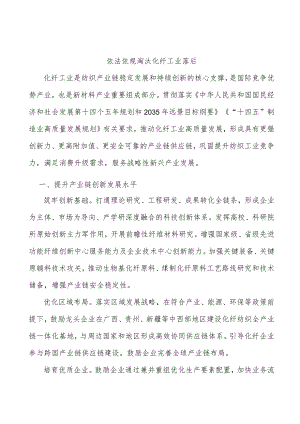 依法依规淘汰化纤工业落后.docx