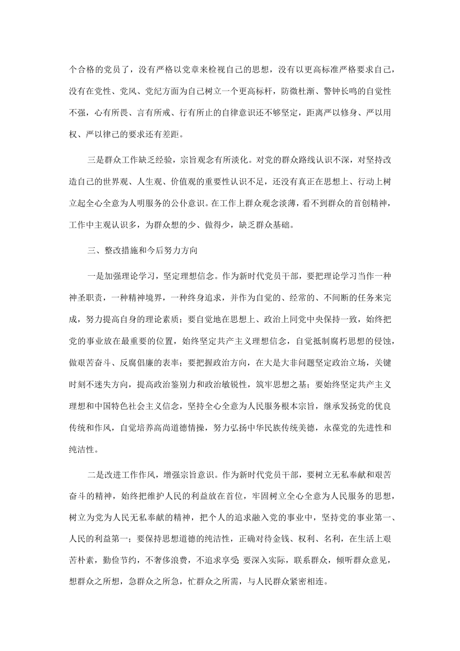 党员干部“严守纪律规矩加强作风建设”组织生活会个人对照检查材料(1).docx_第2页