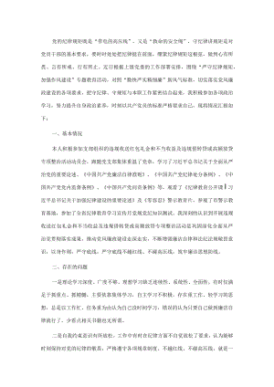 党员干部“严守纪律规矩加强作风建设”组织生活会个人对照检查材料(1).docx