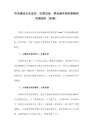 作风建设大会发言：扛旗出征勇当城市有机更新的先锋战队（街道）.docx