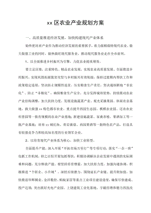 XX区农业产业规划方案.docx