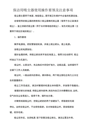 保洁用吸尘器使用操作要领及注意事项.docx