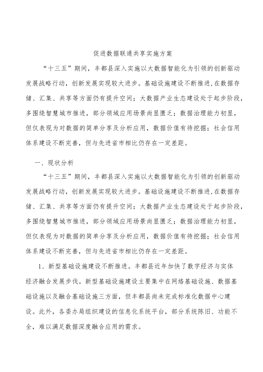促进数据联通共享实施方案.docx_第1页