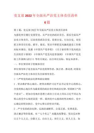 党支部2022全面从严治党主体责任清单6篇.docx