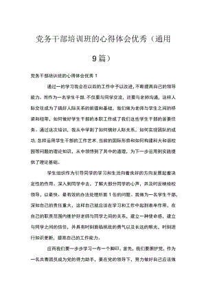 党务干部培训班的心得体会优秀(通用9篇).docx