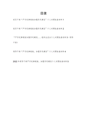 党员“严守纪律规矩加强作风建设”围绕勤快严实精细廉个人对照检查材料5篇.docx