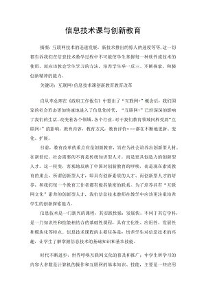 信息技术课与创新教育.docx