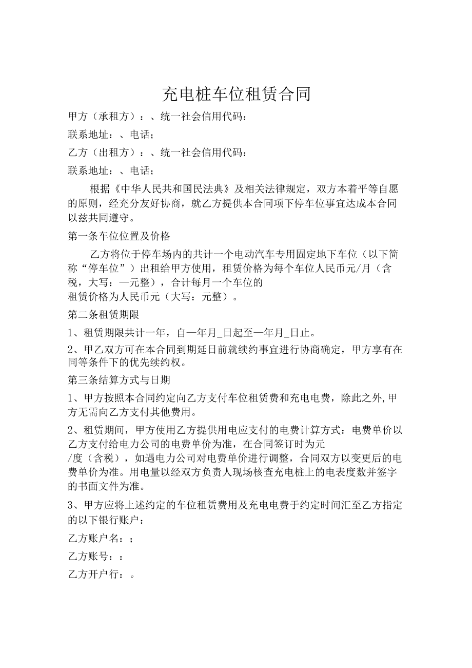 充电桩车位租赁合同（正式版）.docx_第1页