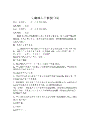 充电桩车位租赁合同（正式版）.docx