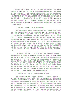 做好国企基层党务工作的思考与对策.docx