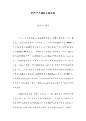 先进个人事迹3篇汇编.docx