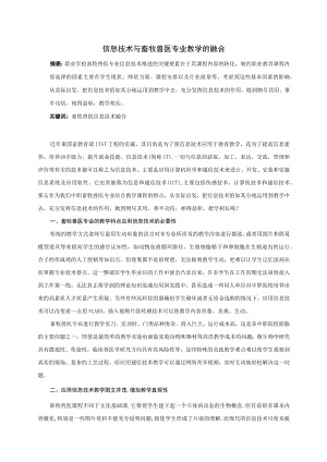 信息技术与畜牧兽医专业教学的融合.docx