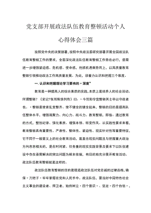 党支部开展政法队伍教育整顿活动个人心得体会三篇.docx