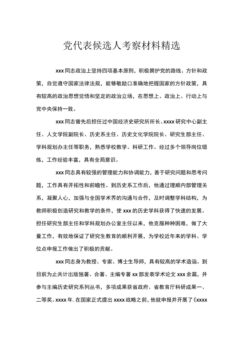 党代表候选人考察材料精选.docx_第1页