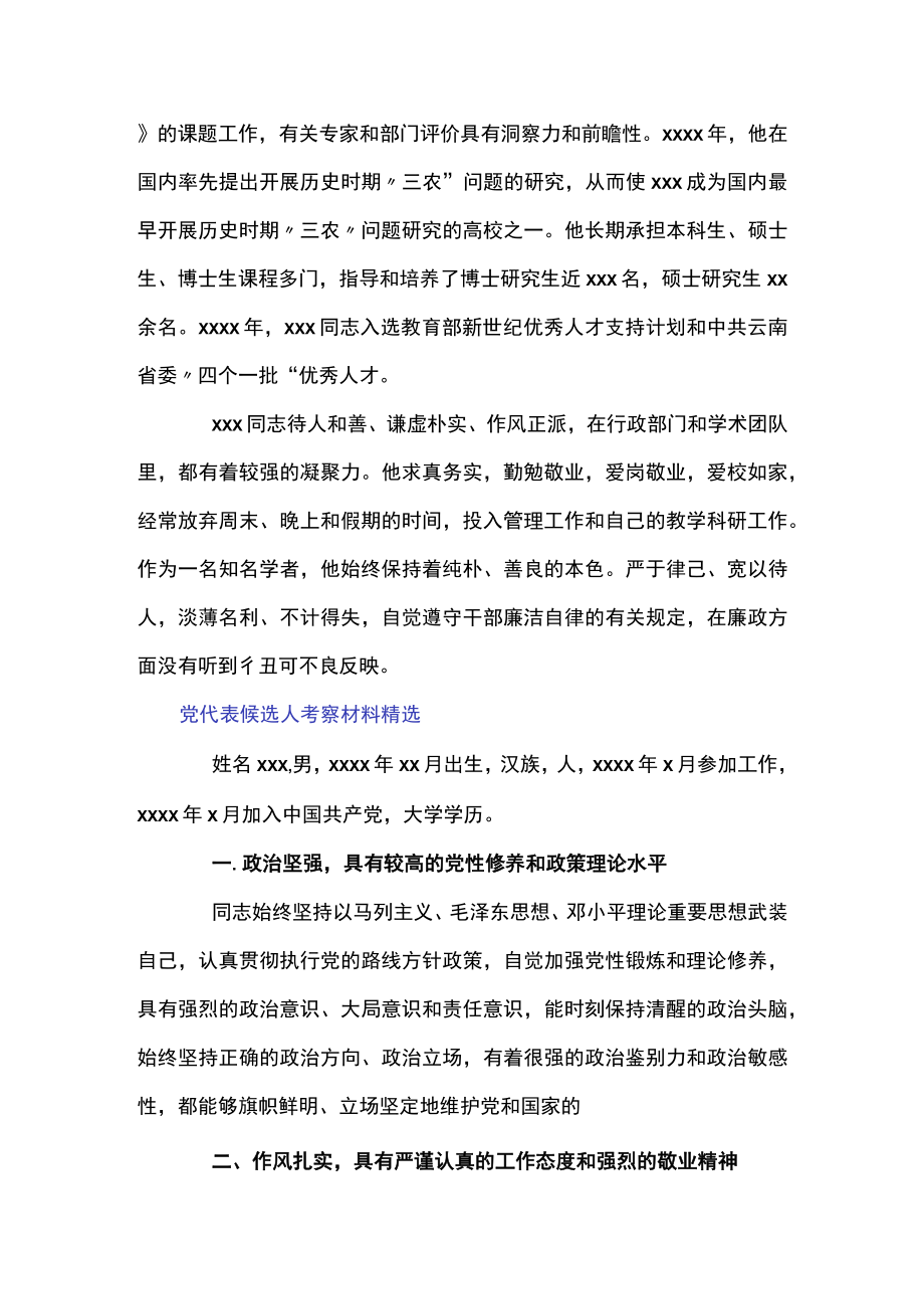党代表候选人考察材料精选.docx_第2页