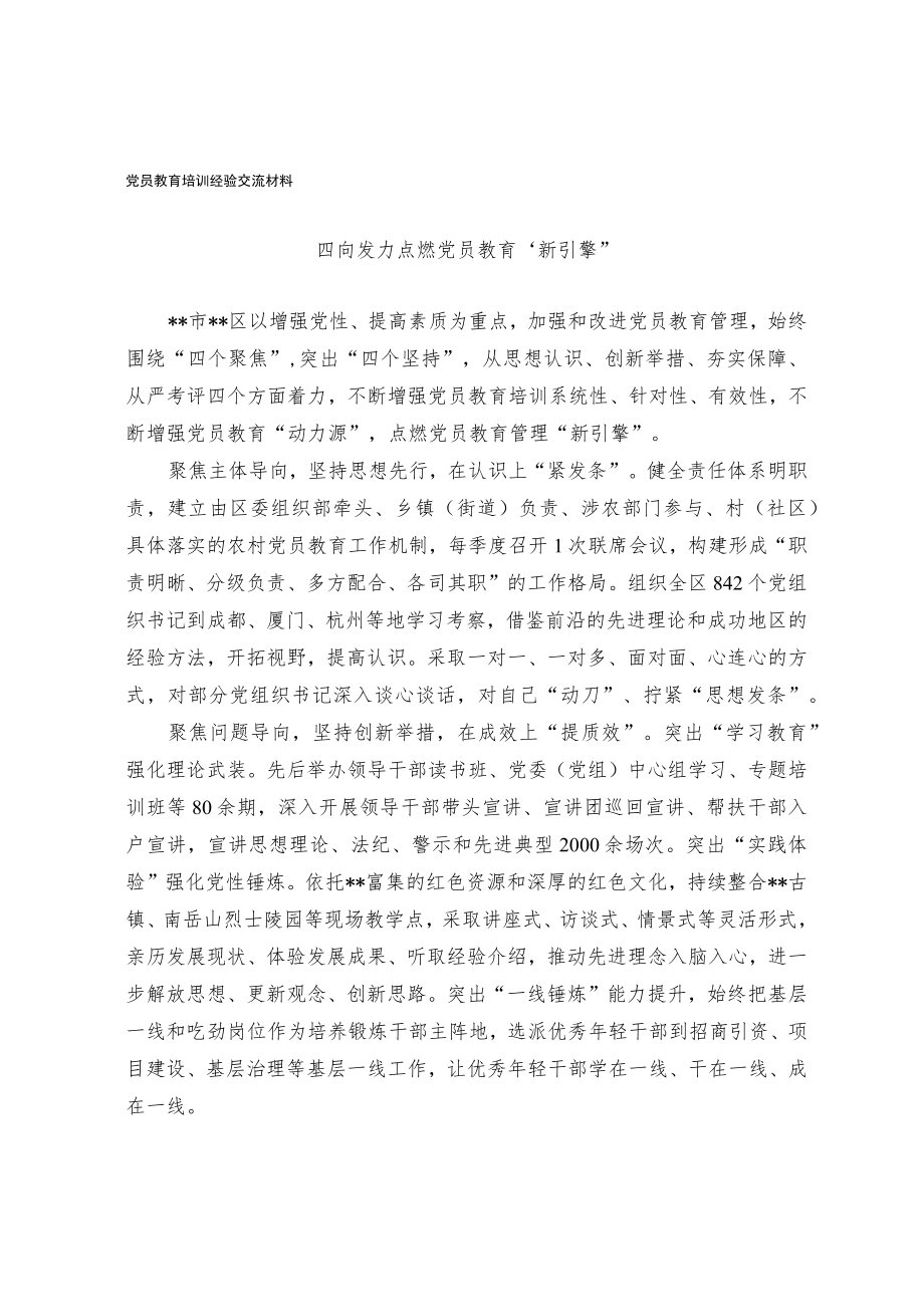党员教育培训经验交流材料(2).docx_第1页