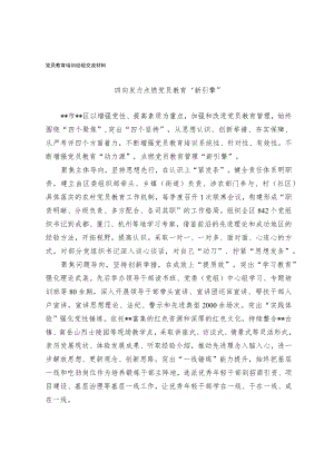 党员教育培训经验交流材料(2).docx