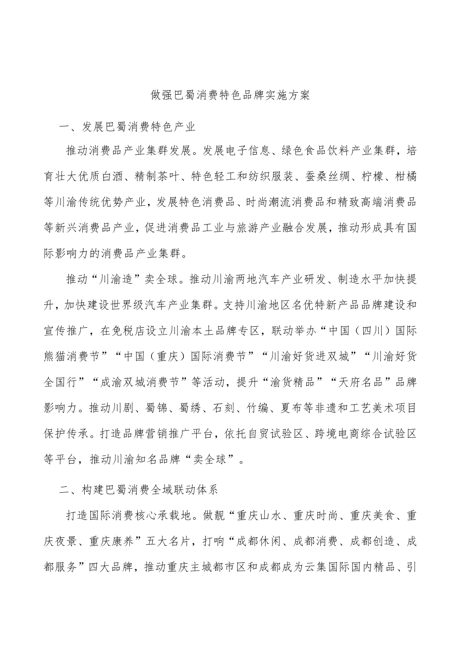 做强巴蜀消费特色品牌实施方案.docx_第1页