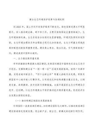 健全生态环境保护统筹与协调机制.docx