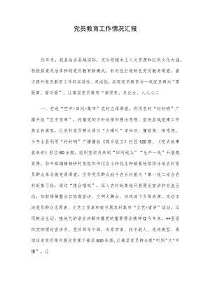 党员教育工作情况汇报.docx