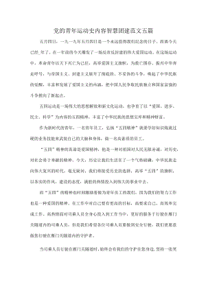 党的青运动史内容智慧团建范文五篇.docx