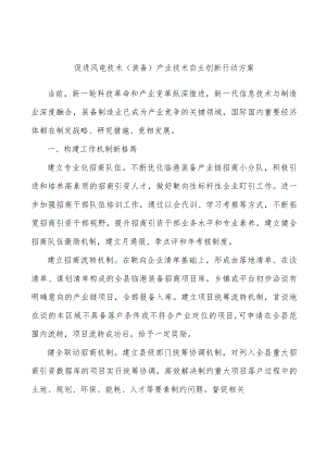 促进风电技术（装备）产业技术自主创新行动方案.docx