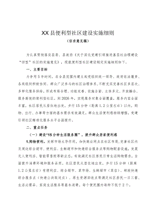 便利型社区建设实施细则.docx