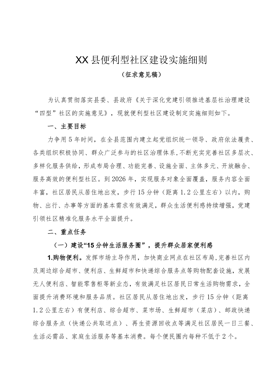 便利型社区建设实施细则.docx_第1页