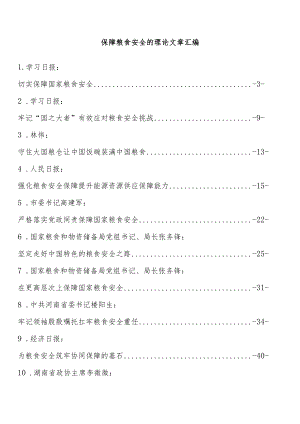 保障粮食安全的理论文章汇编（13篇 ）.docx