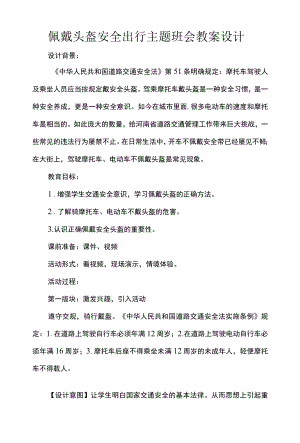 佩戴头盔安全出行主题班会教案设计.docx