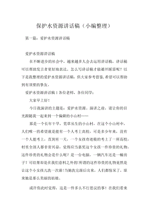 保护水资源讲话稿（小编整理）.docx