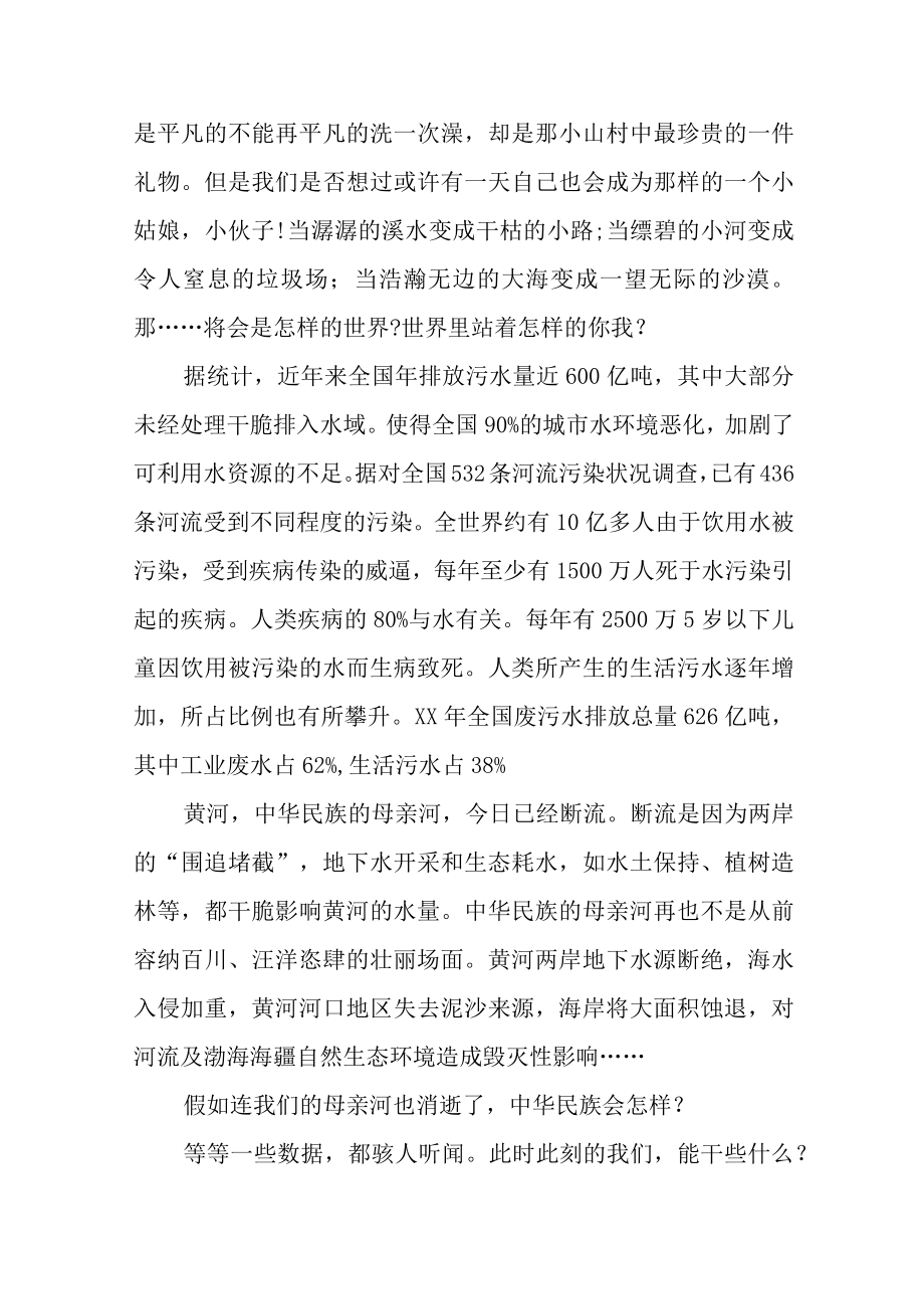 保护水资源讲话稿（小编整理）.docx_第2页