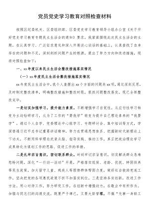 党员党史学习教育对照检查材料.docx