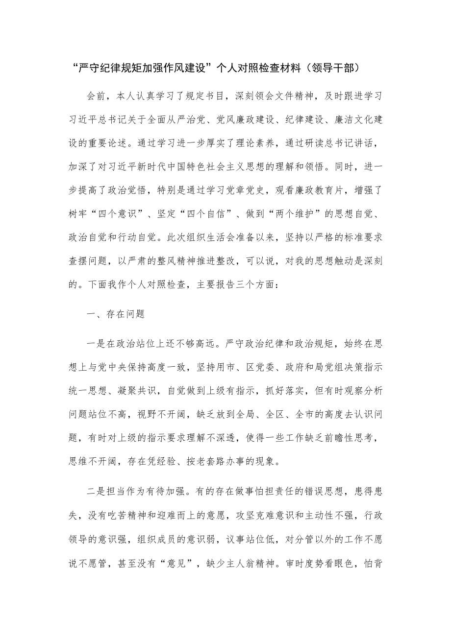 党员“严守纪律规矩加强作风建设”专题组织生活会个人对照检查材料3篇.docx_第2页