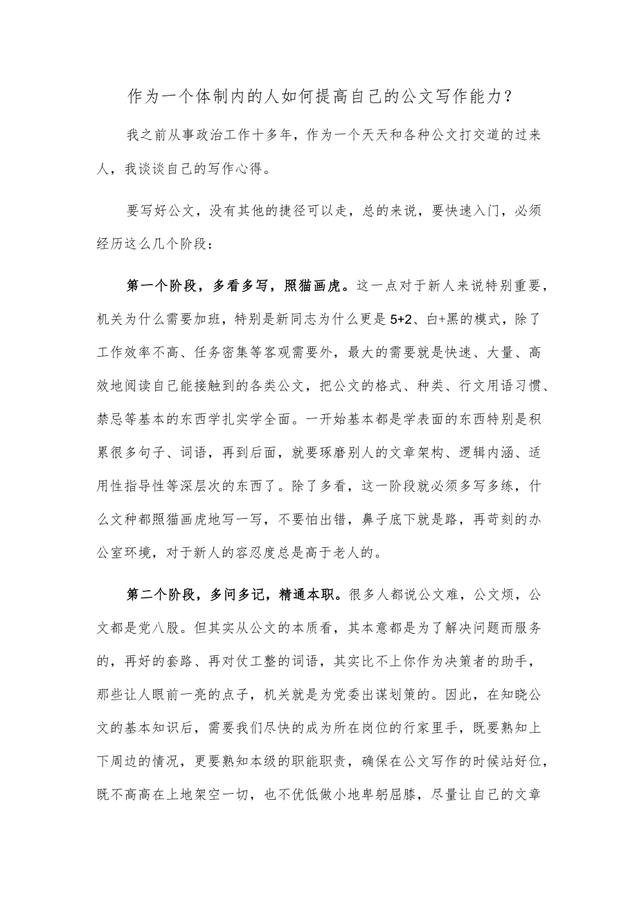 作为一个体制内的人 如何提高自己的公文写作能力.docx_第1页