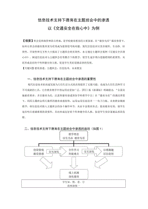 信息技术支持下德育在主题班会中的渗透——以《交通安全在我心中》为例.docx