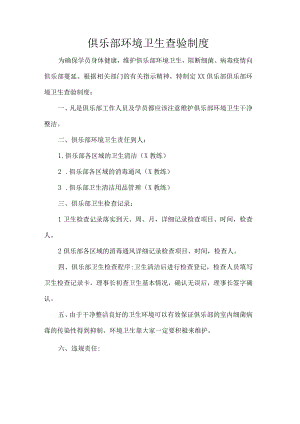 俱乐部环境卫生查验制度.docx