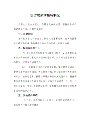 信访局来宾接待制度.docx