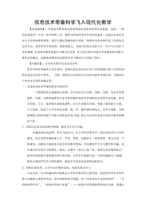 信息技术带着科学飞入现代化教学.docx
