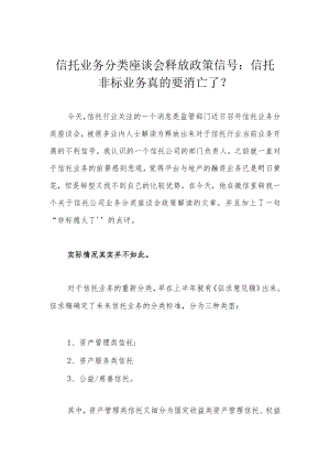 信托业务分类座谈会释放政策信号：信托非标业务真的要消亡了？.docx