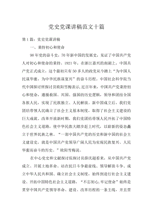 党史党课讲稿范文十篇.docx