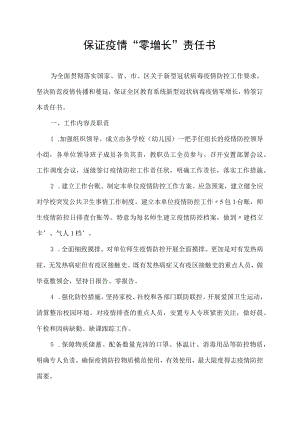 保证疫情“零增长”责任书.docx