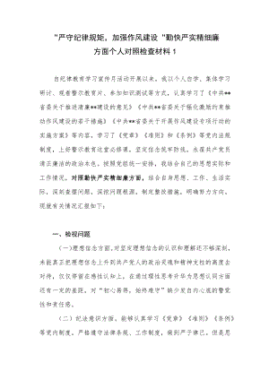 党员干部对照“勤快严实精细廉”加强作风建设方面个人对照检查剖析材料3篇.docx