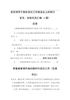 党员领导干部在信访工作座谈会上的研讨发言、经验交流汇编（6篇）.docx