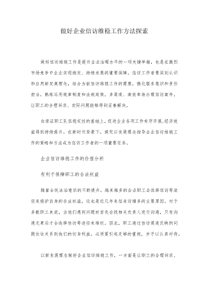 做好企业信访维稳工作方法探索.docx