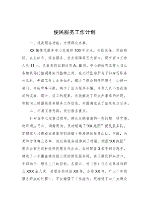 便民服务工作计划.docx