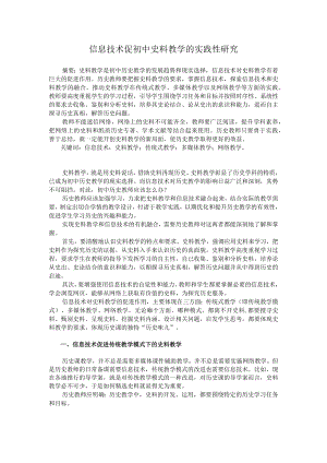 信息技术促进初中史料教学的实践性研究.docx