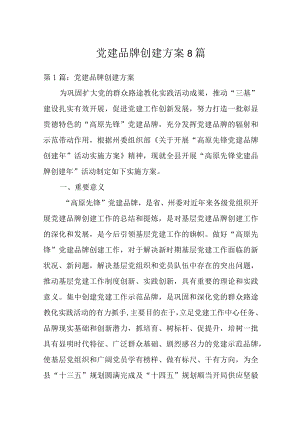 党建品牌创建方案8篇.docx