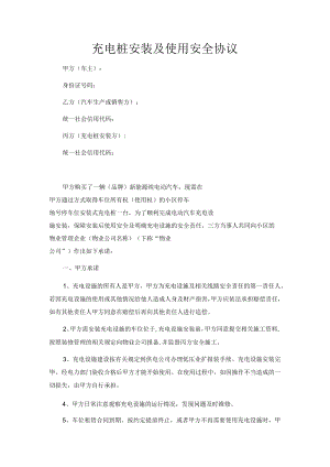 充电桩安装及安全使用协议（范本）.docx