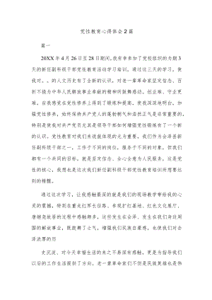 党性教育心得体会2篇.docx